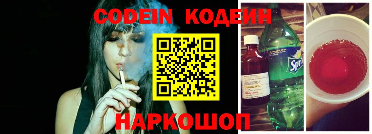 Codein напиток Lean (лин)  Вход с VPN  Рыбинск  Codein напиток Lean (лин) 